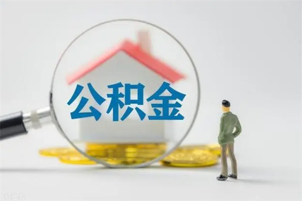 苍南公积金离职多久可以取出（公积金离职多久可以全部提取）